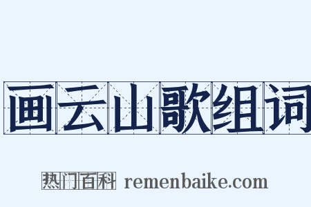 画云山歌组词是什么意思的图片